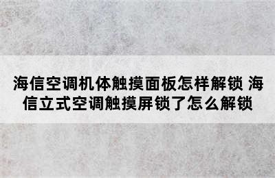 海信空调机体触摸面板怎样解锁 海信立式空调触摸屏锁了怎么解锁